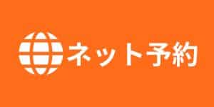 予約はコチラ 