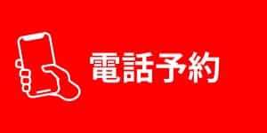 いますぐ！お電話で！ 06-6211-5029（営業時間 11:30-23:00）